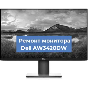 Замена конденсаторов на мониторе Dell AW3420DW в Москве